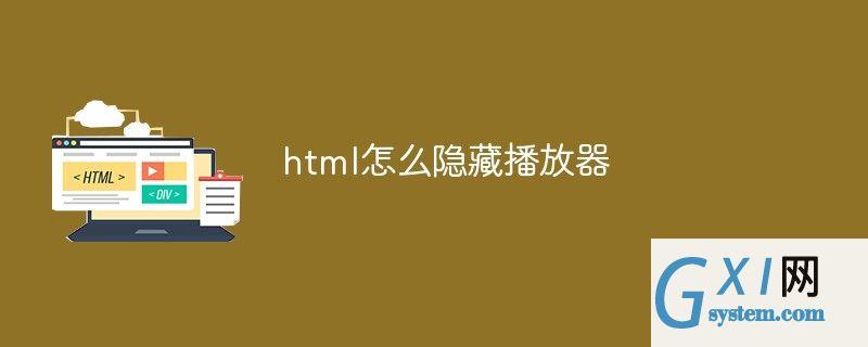 html怎么隐藏播放器元素