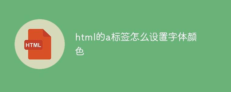 html里a标签的字体怎么调