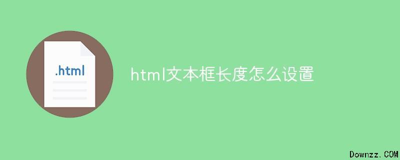 html文本框长度怎么编辑出来