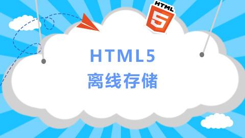 html5的离线储存怎么使用