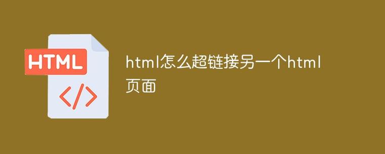 html怎么添加链接