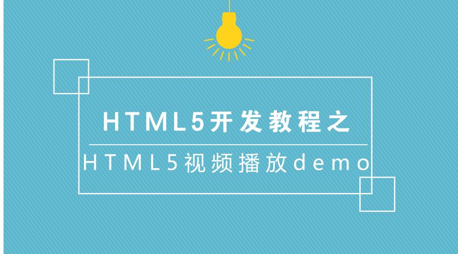 怎么html5播放