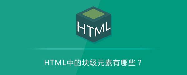 html 块