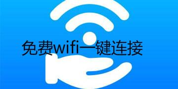 什么软件可以干扰wifi连接的