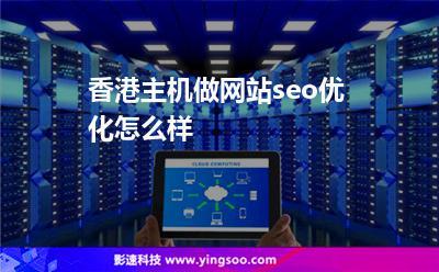 香港服务器做网站SEO可以吗