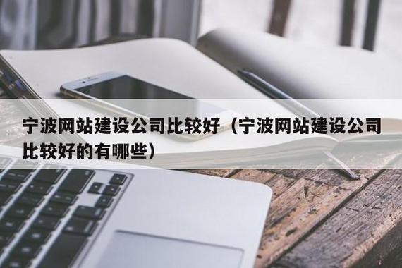 宁波制作网站企业能否帮助企业提升线上形象,专业的互联网服务提供商