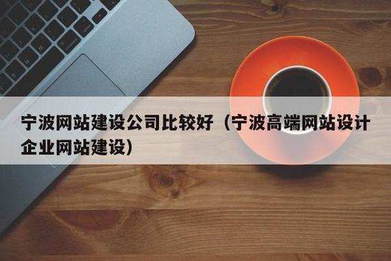 宁波制作网站企业能否帮助企业提升线上形象,专业的互联网服务提供商