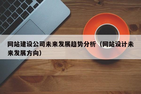 网站技术能否改变未来,探索网站技术的未来发展趋势