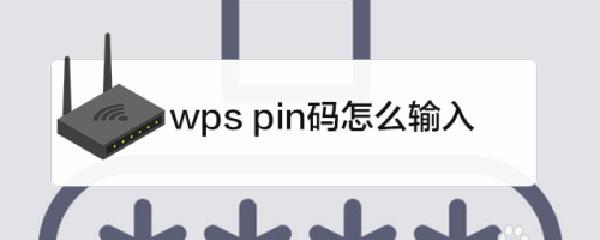 wpspin输入是什么意思