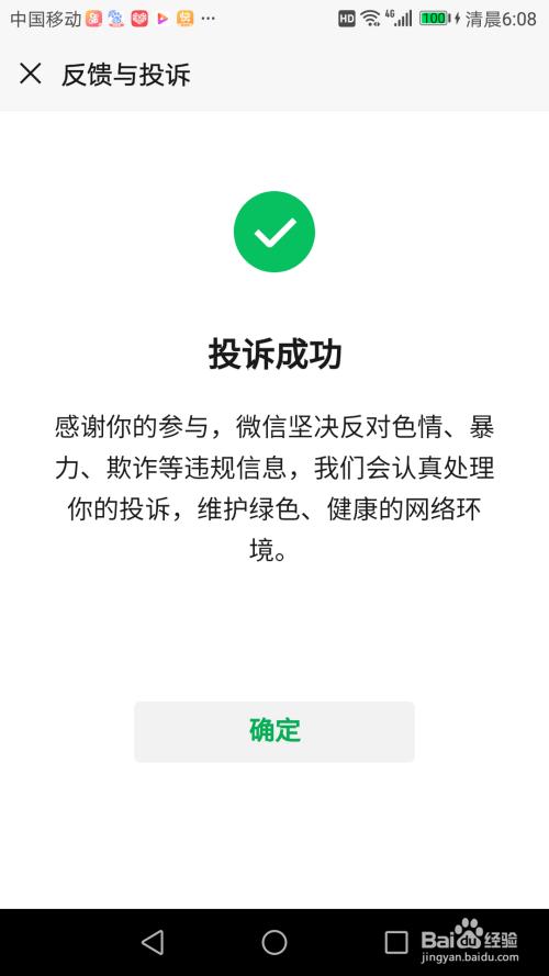 微信投诉会被显示什么