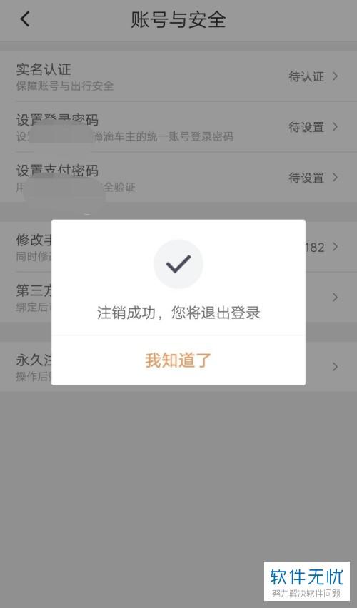 为什么要注销滴滴支付