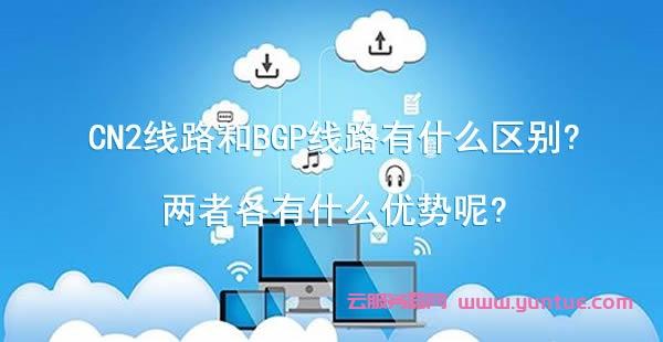 bgp线路和cn2线路各自的优点