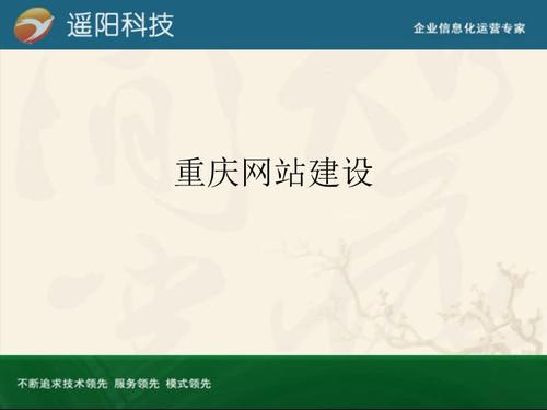 重庆网站建设企业靠谱吗,重庆网站建设企业推出全新网站建设方案