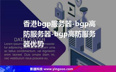 香港bgp服务器租用,BGP接入2022年更新（香港bgp是什么意思）