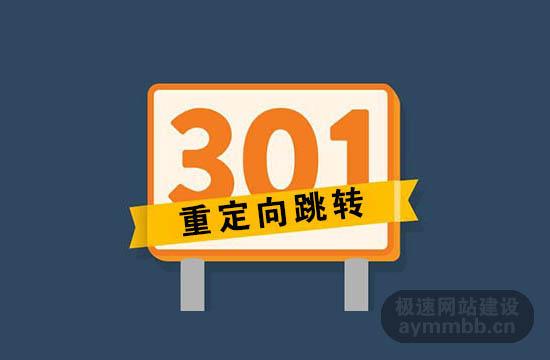 桂哥网络告诉您什么是网站301重定向跳转 为啥必定要应用301跳转呢