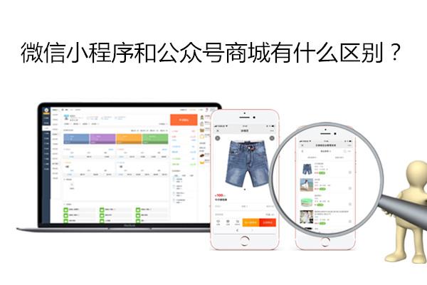 微商城和小程序商城系统的区别有哪些？什么样的服务器可以满足微信小程序商城要求？