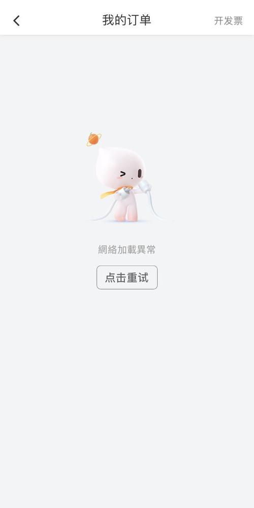 为什么滴滴网络加载异常