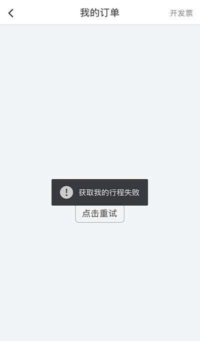 为什么滴滴网络加载异常