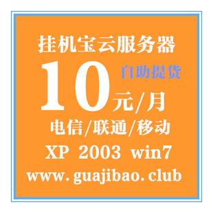 挂机宝10元