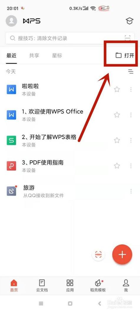 为什么手机上的WPS