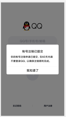 qq取消注销申请图片图片