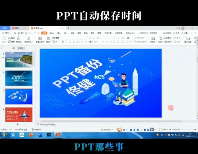 为什么ppt总是自动备份