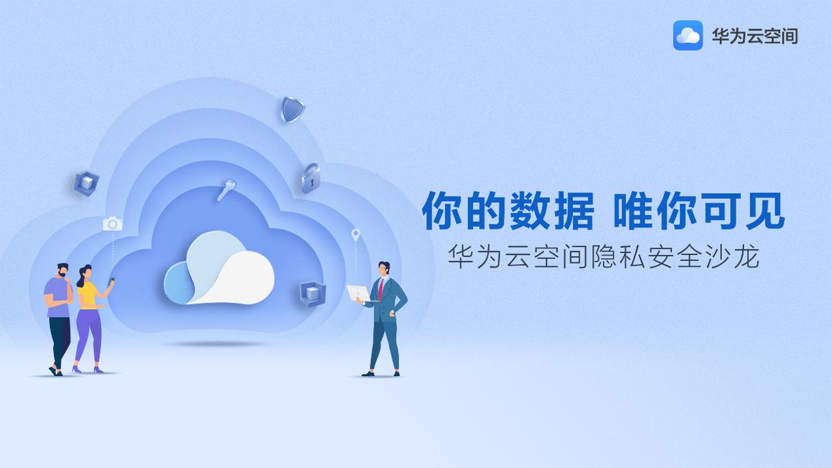 华为终端云服务发布隐私保护视频，倡导关注消费者隐私保护（隐私放在华为云安全吗）