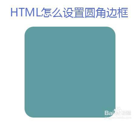 html怎么设置圆角边框