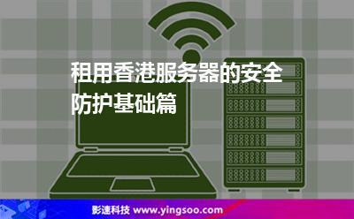 香港服务器租用的安全防御措施有哪些