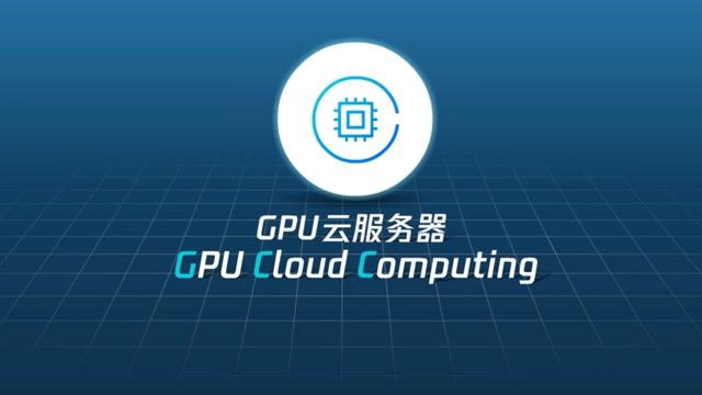 GPU云服务器能够做什么，好在哪？