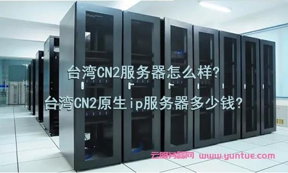 台湾服务器怎么样?台湾cn2服务器有哪些优势?