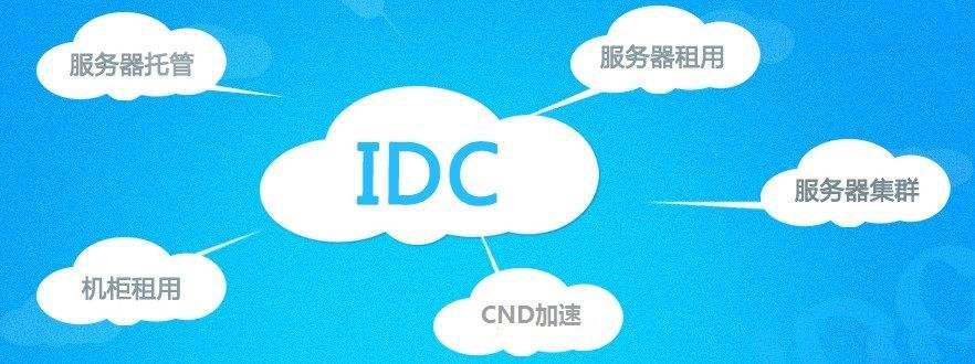 idc服务器租用怎么提高访问速度