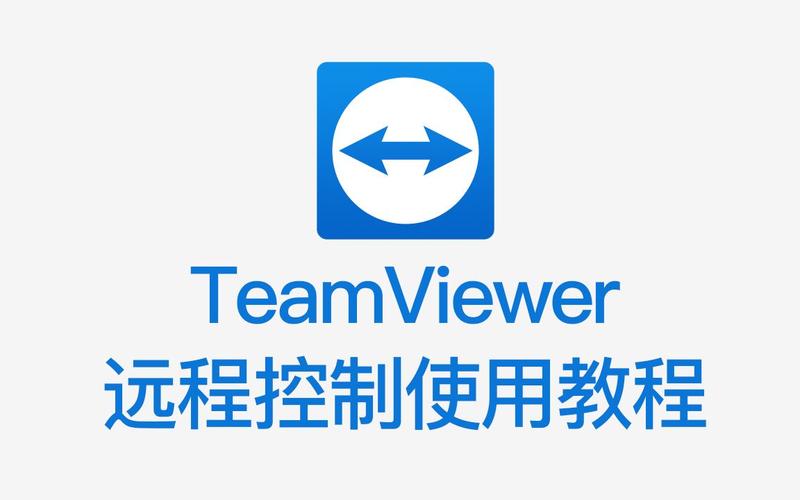 teamviewer免费版