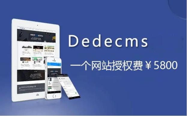织梦DedeCMS开始授权收费了!站长可考虑转投WordPress（织梦dedecms教程）