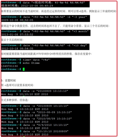 怎么在linux中使用date命令