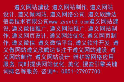 遵义做网站靠谱吗,遵义做网站的发展历史