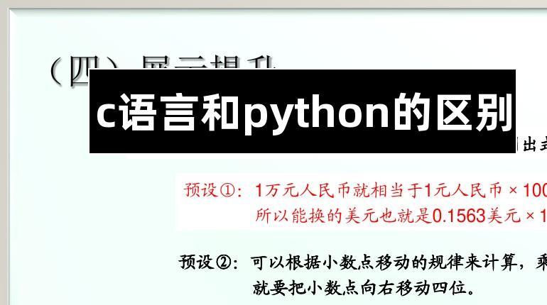 python与C语言的区别有哪些（python与c语言有什么区别）