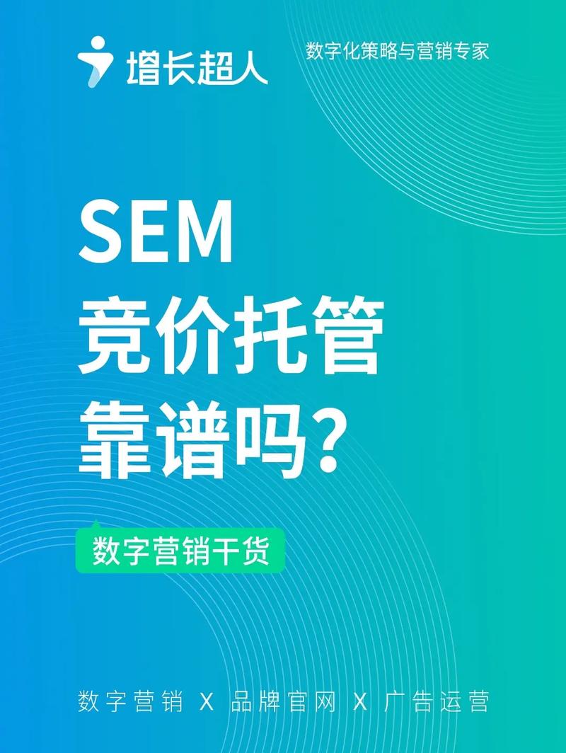 sem竞价托管价格,附详细介绍