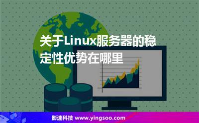 Linux服务器的稳定性有什么优势