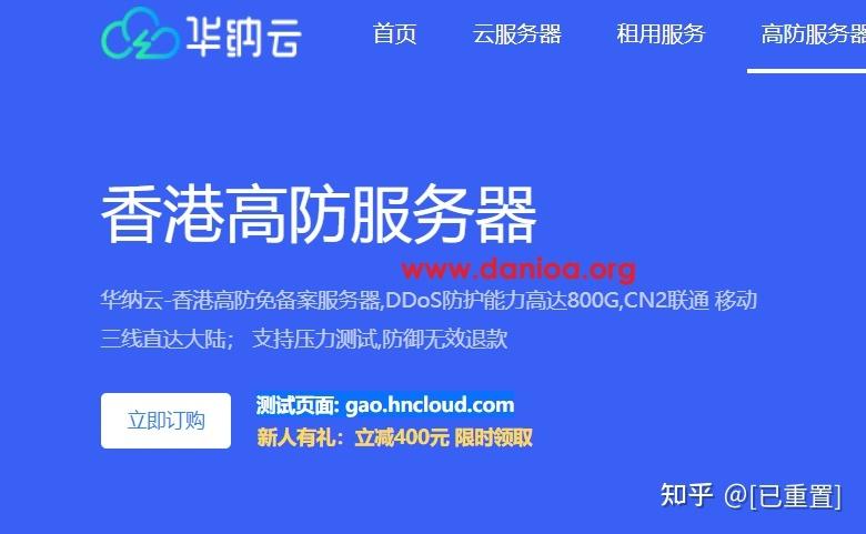 华纳云：香港高防IP立减400，独享10Mbps带宽不限流量，T级防御，防篡改，支持HTTP/TCP/UDP协议