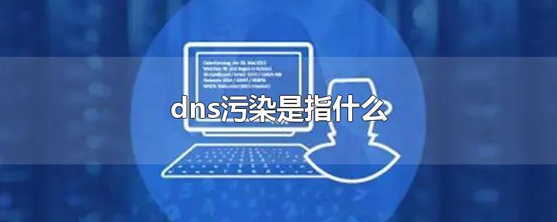 dns域名污染处理，dns域名污染是什么