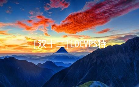 LOCVPS：7折优惠，高配香港VPS，66元/月，2核/6G内存/60gSSD/不限流量，支持Windows