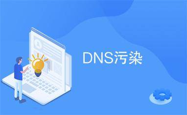 dns污染问题