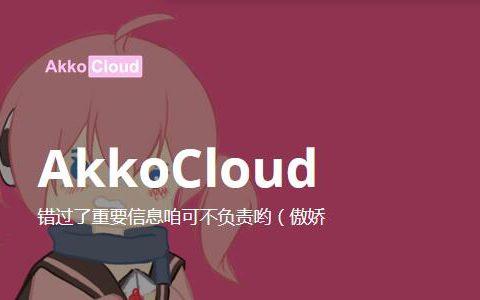 AkkoCloud德国法兰克福CN2 GIA VPS季付特惠99元起、年付特惠299元起（德国三网CN2 GIA VPS）