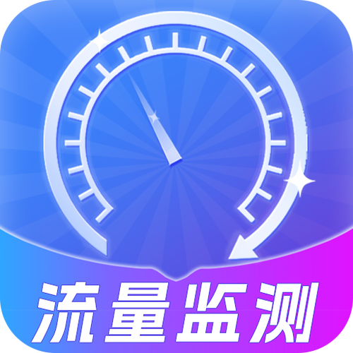 流量消耗器APP