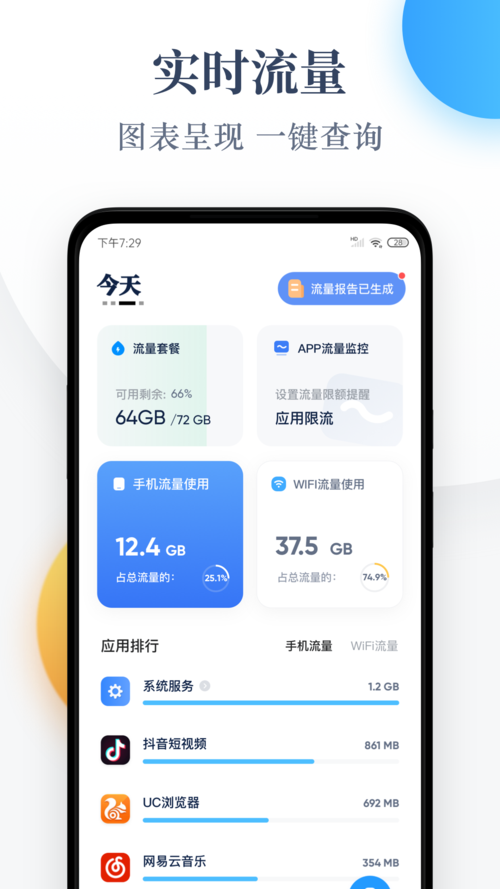 流量消耗器APP