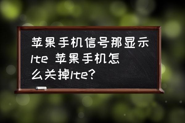 苹果手机信号出现lte