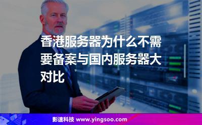 香港服务器与国内服务器的区别是什么