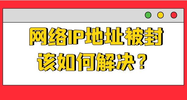 ip封堵和解封，ip被墙怎么办