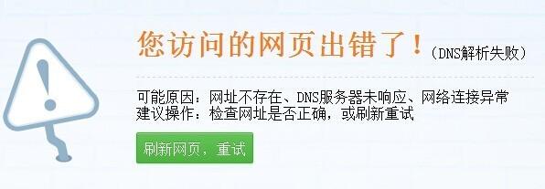 访问网址dns解析不了什么原因